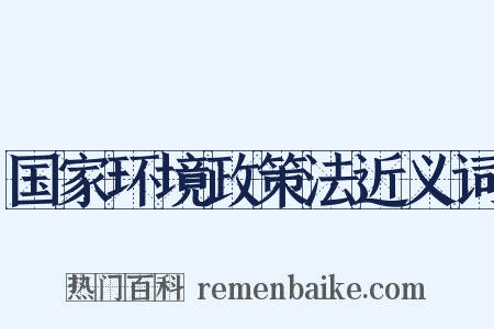 国家环境政策法近义词是什么意思的图片